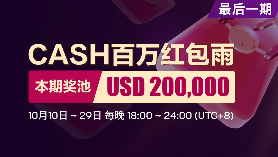 Cash 百万红包雨